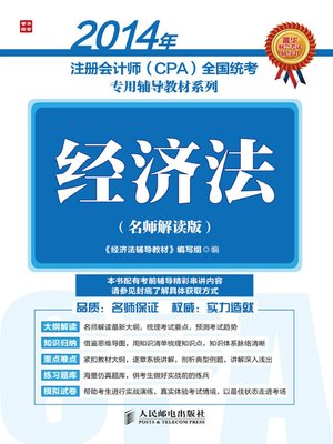 cover image of 2014年注册会计师（CPA)全国统考专用辅导教材系列